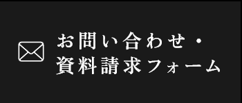 お問い合わせ・資料請求フォーム