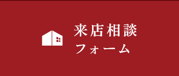 来店相談フォーム