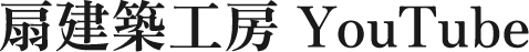 扇建築工房 YouTube