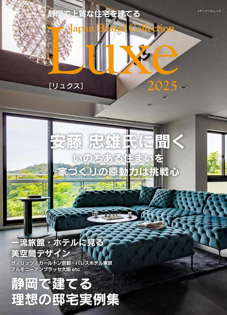 静岡で上質な住宅を建てる Luxe 2025 アイチャッチ