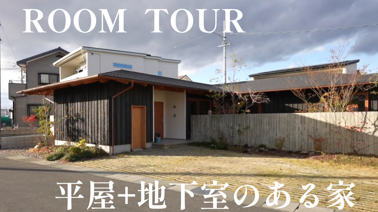 平屋なのに地下室まである非日常的な空間がある家 アイチャッチ 平屋なのに地下室まである非日常的な空間がある家 アイチャッチ