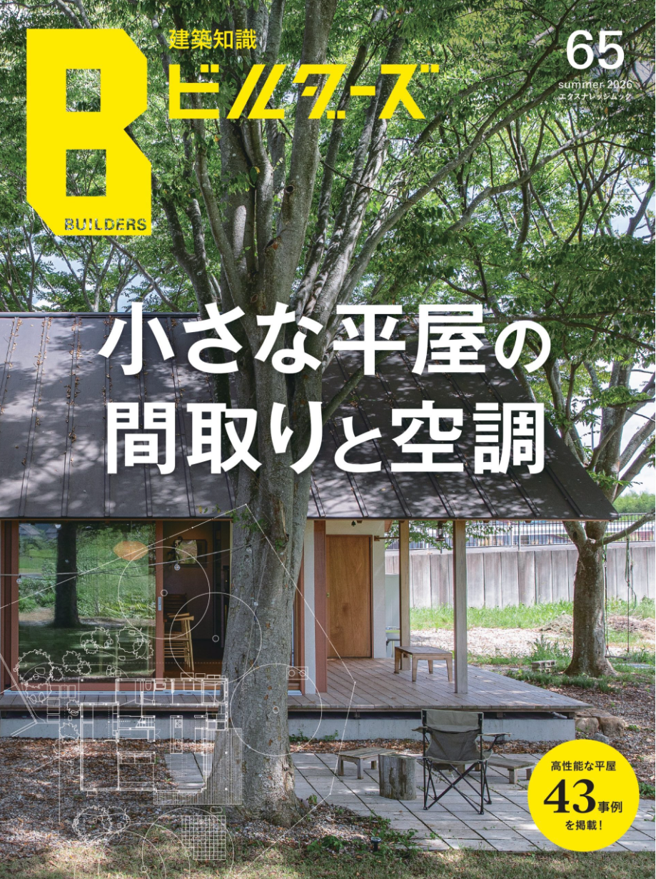 建築知識ビルダーズ No.65 アイチャッチ 建築知識ビルダーズ No.65 アイチャッチ
